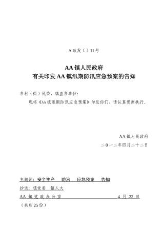 2025年乡镇汛期防汛应急预案