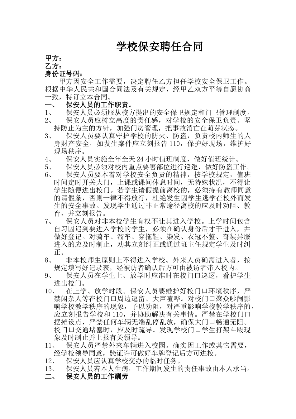 2025年学校保安聘用合同_第1页