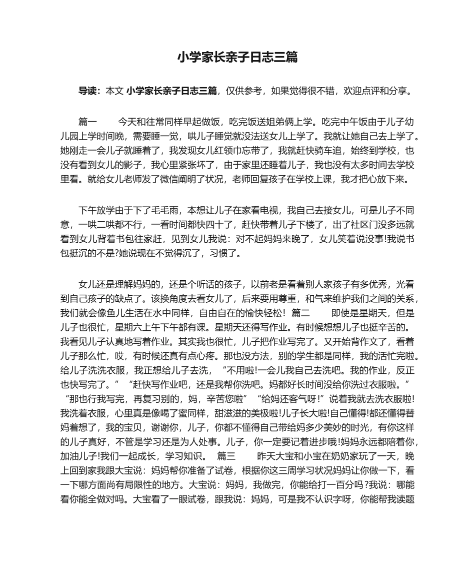 2025年小学家长亲子日记三篇_第1页