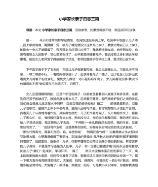 2025年小学家长亲子日记三篇