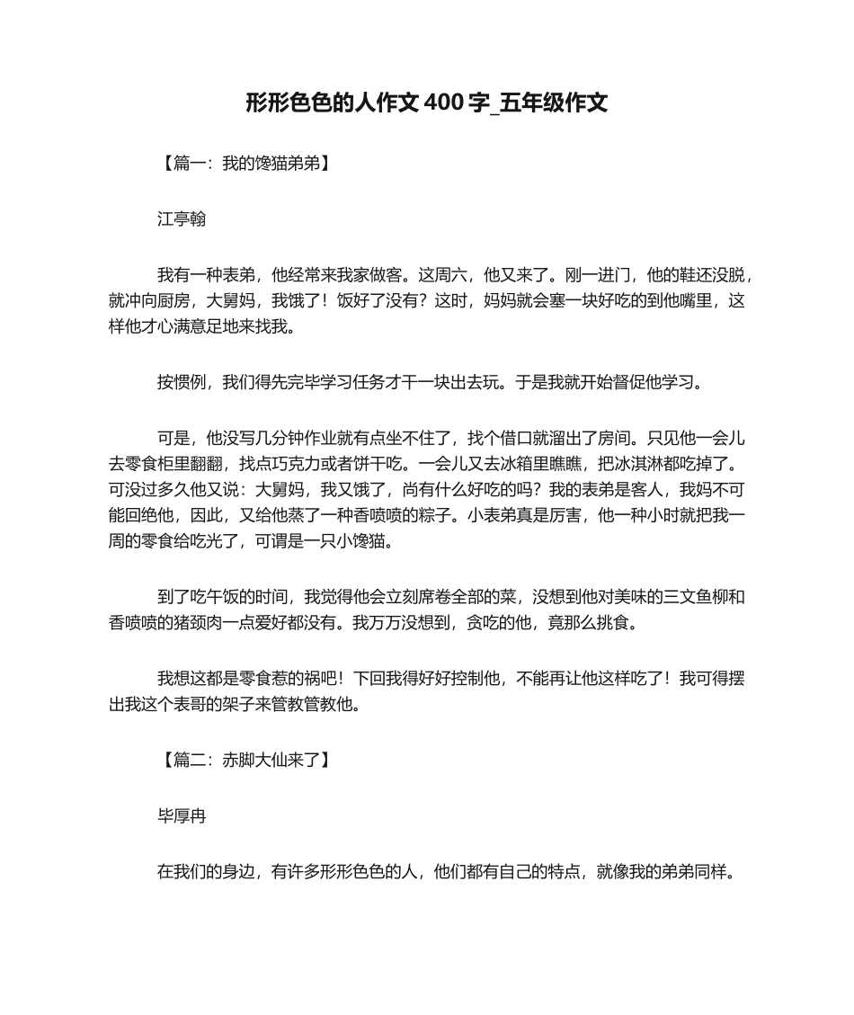 2025年形形色色的人作文400字_五年级作文_第1页