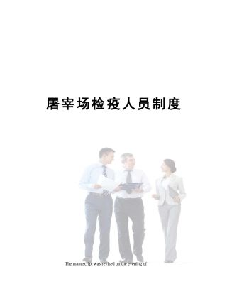 2025年屠宰场检疫人员制度
