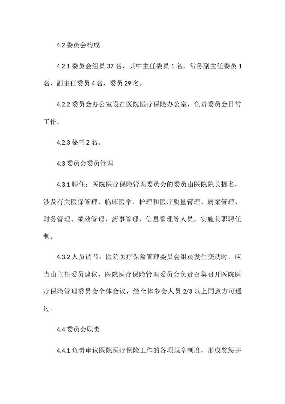 2025年医院医疗保险管理委员会工作管理制度_第2页