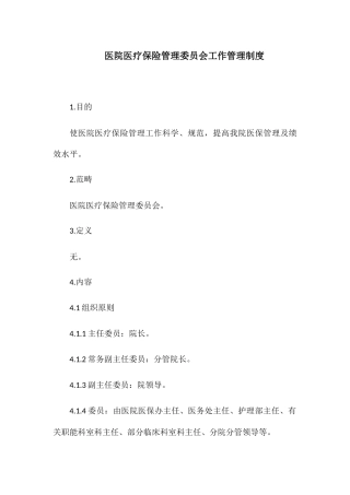 2025年医院医疗保险管理委员会工作管理制度