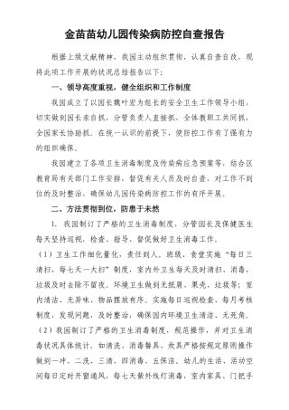 2025年金苗苗幼儿园传染病防控自查报告