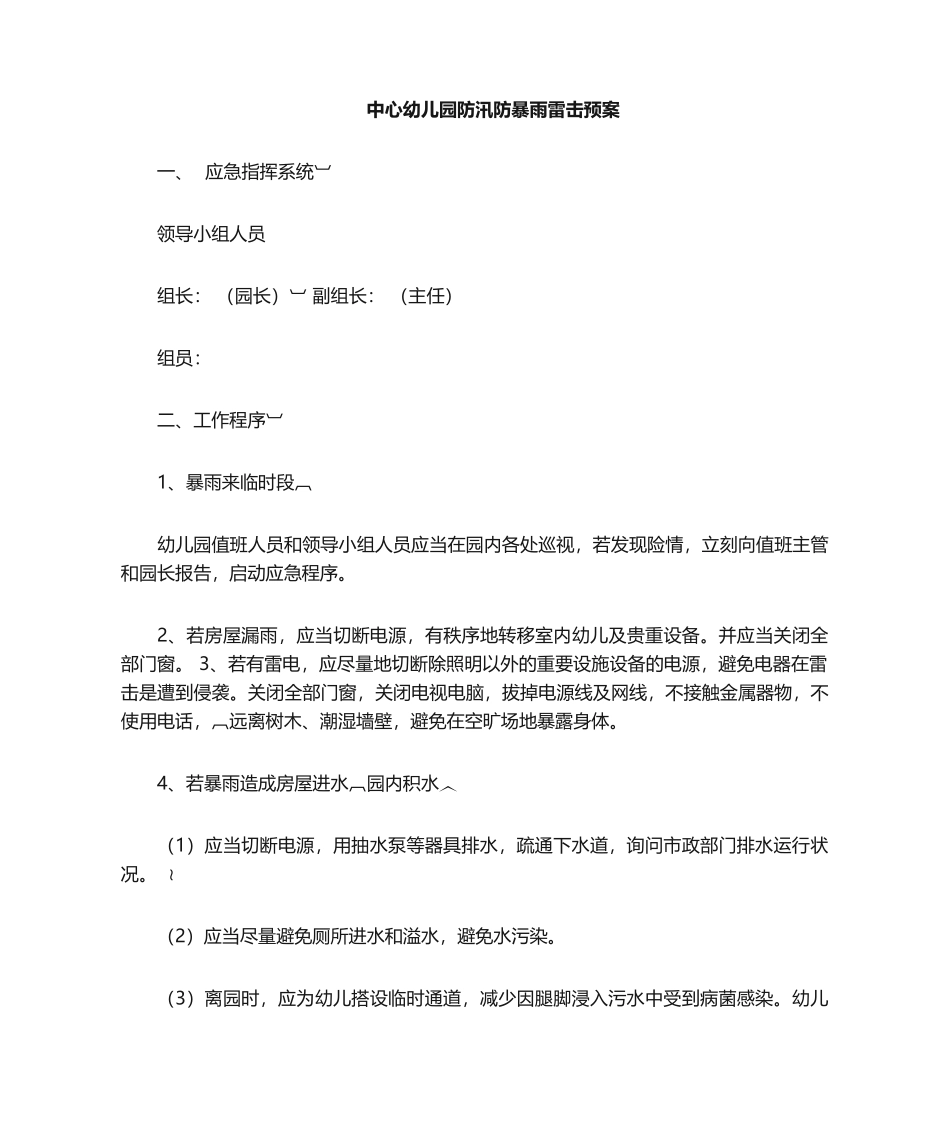 2025年防暴雨应急预案_第1页