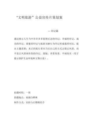 2025年文明旅游公益宣传片策划方案