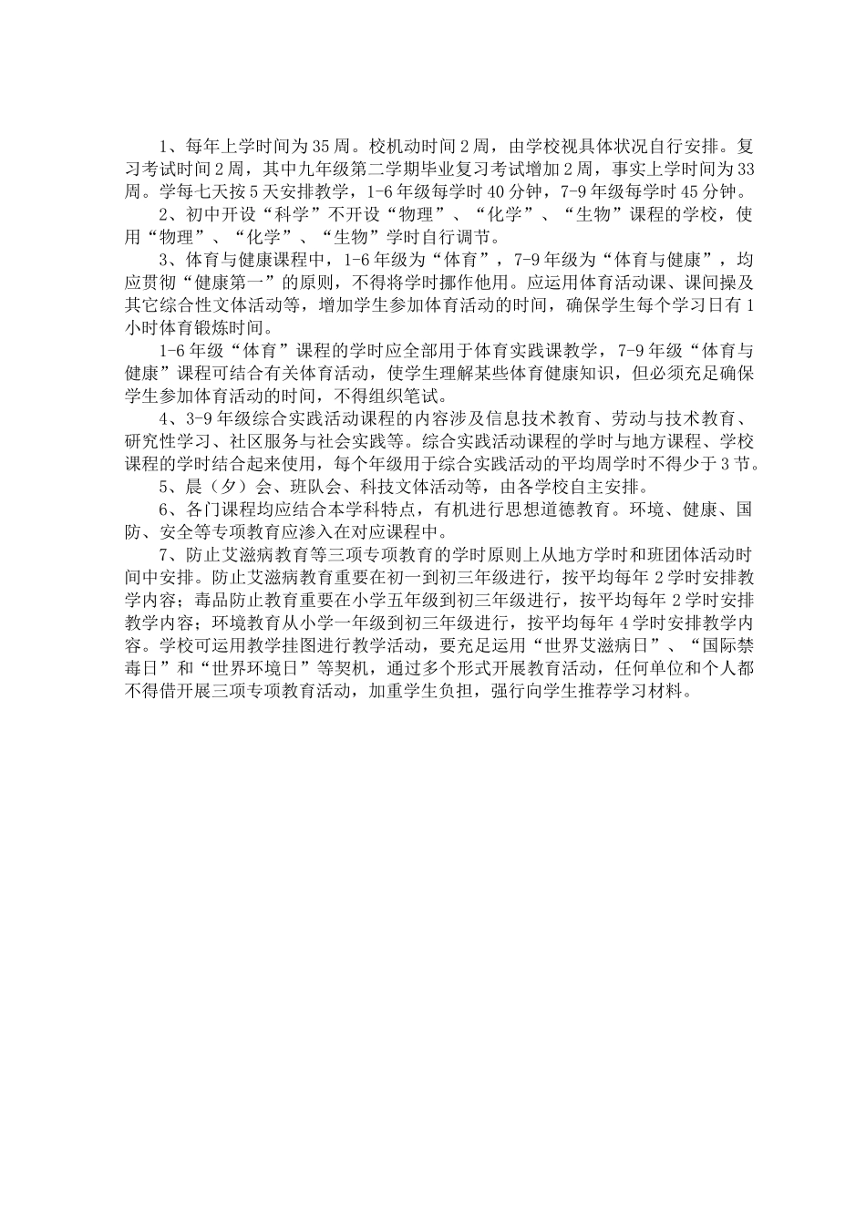 2025年江苏省义务教育课程实施方案_第2页
