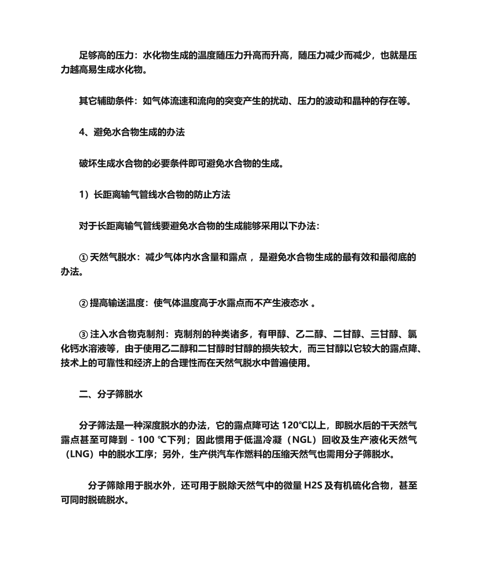 2025年天然气脱水原理及工艺流程_第3页