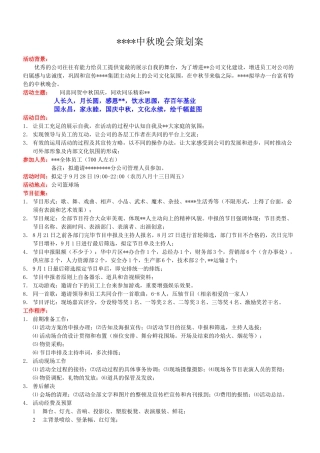 2025年中秋晚会策划方案