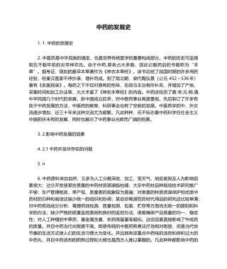 2025年中药的发展史