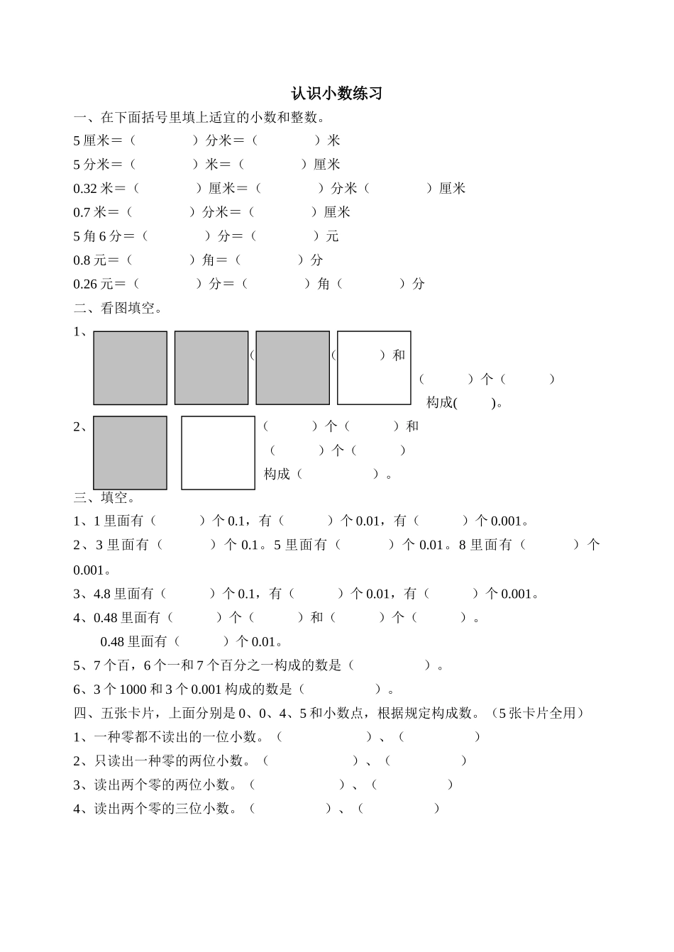 2025年认识小数练习题_第1页