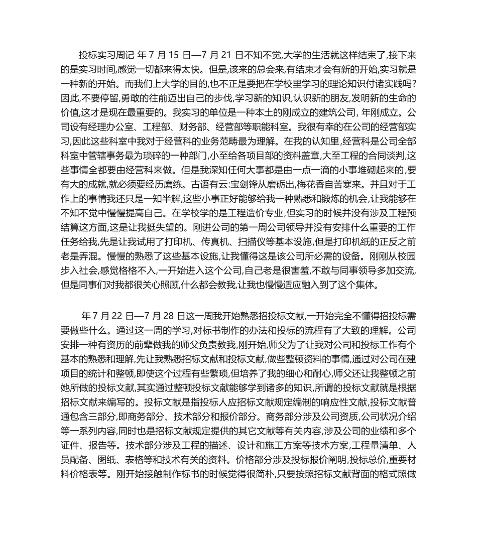 2025年投标实习周记_第1页