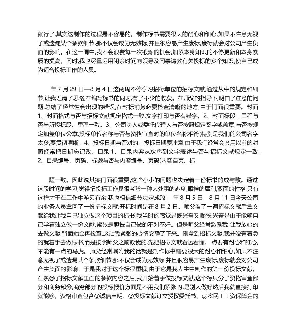 2025年投标实习周记_第2页
