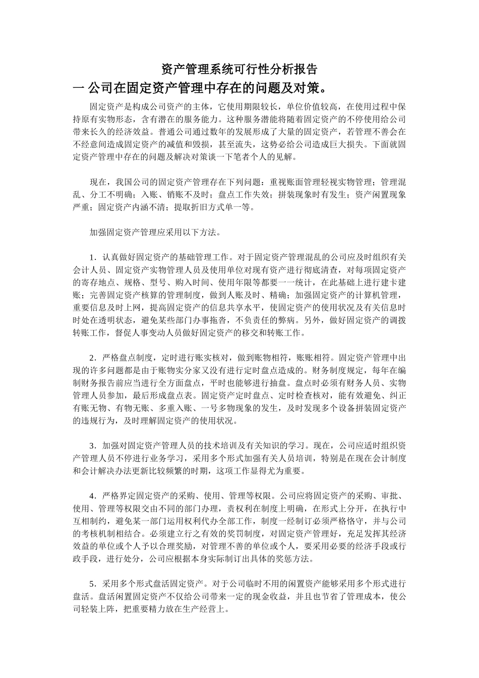 2025年资产管理系统可行性分析报告_第1页