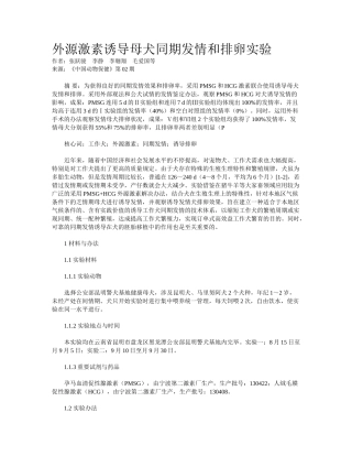 2025年外源激素诱导母犬同期发情和排卵试验