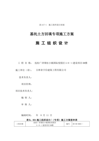 2025年施工方案基坑土方回填专项施工方案