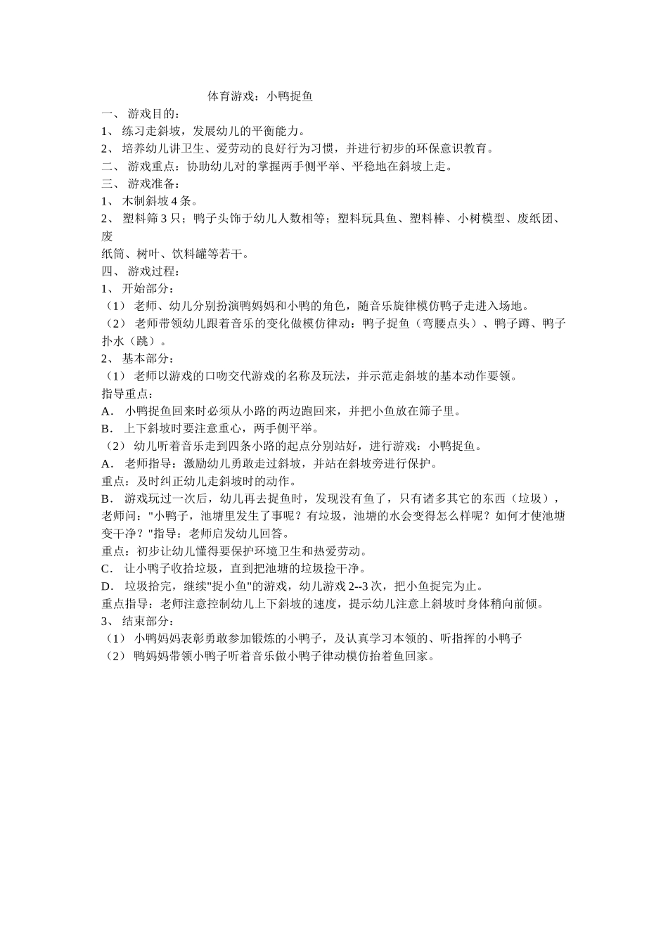 2025年体育游戏：小鸭捉鱼_第1页