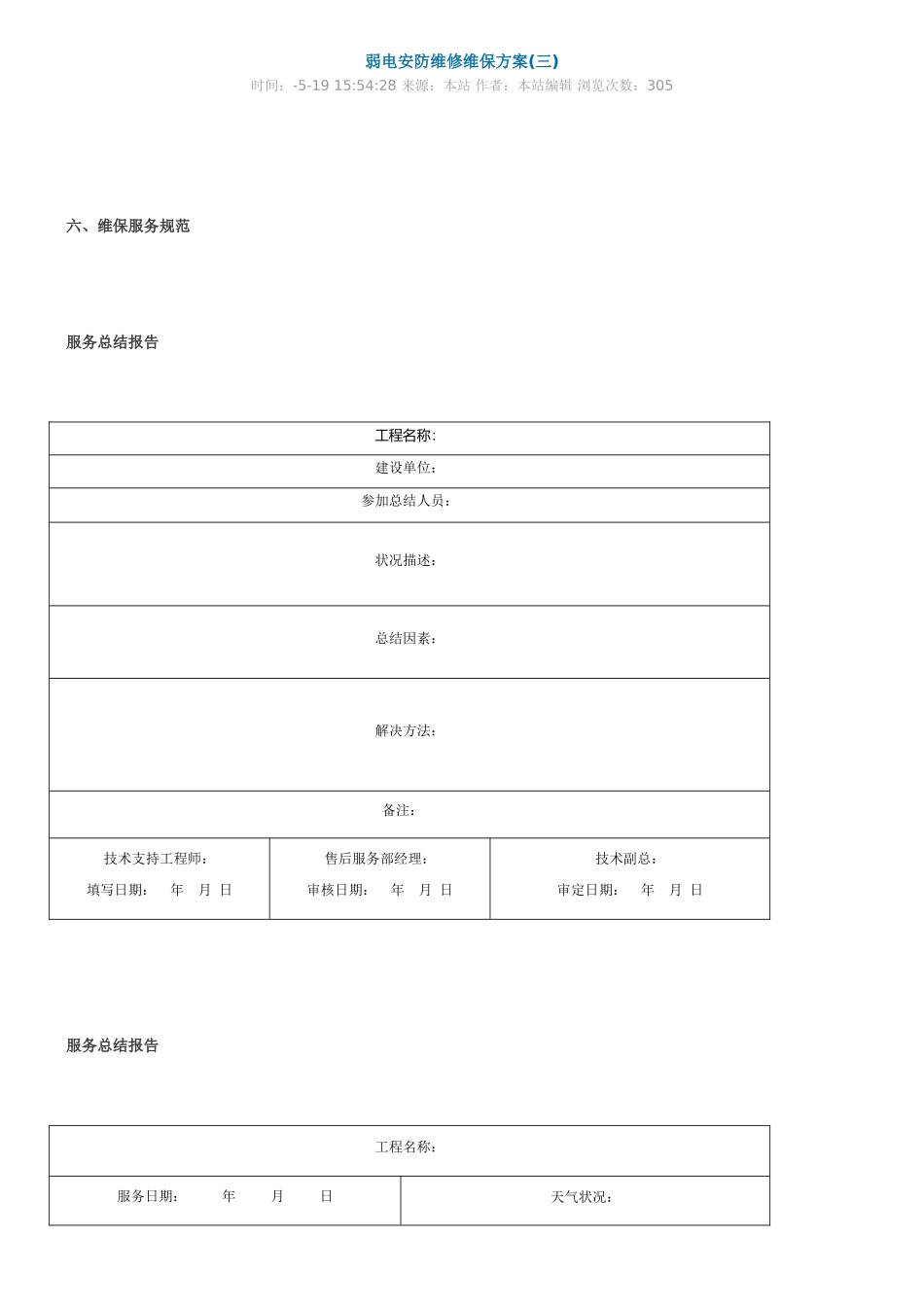 2025年弱电安防维修维保方案_第1页