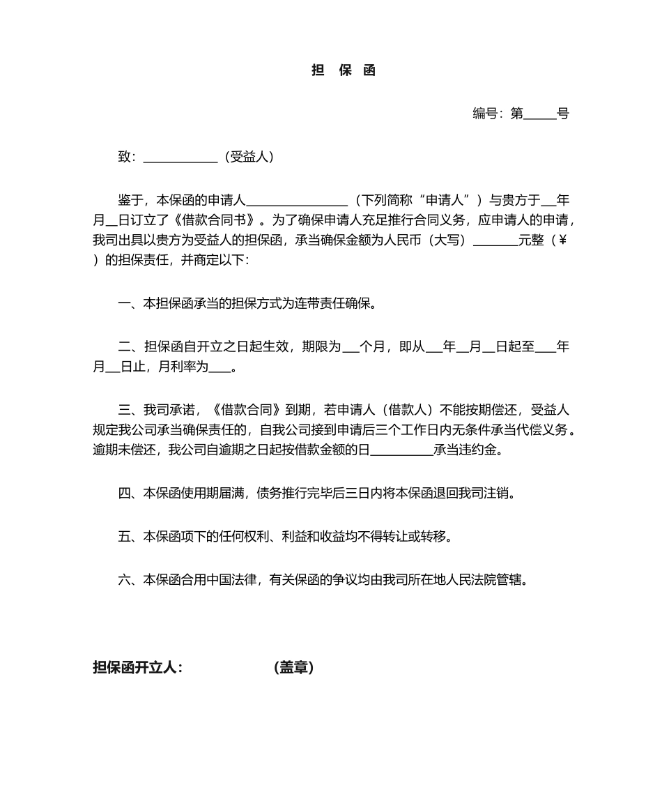 2025年担保函担保公司出具_第1页