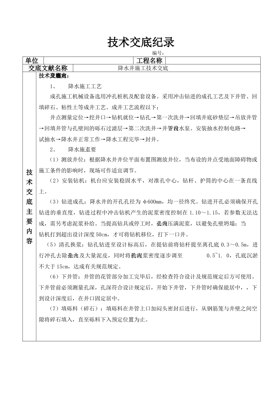 2025年降水井施工技术交底_第1页