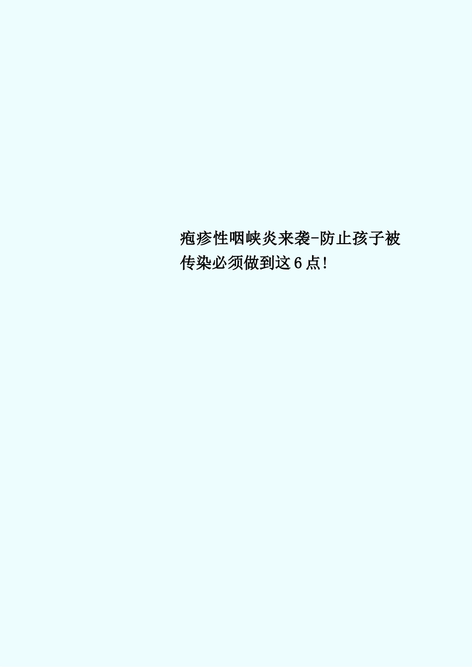 2025年疱疹性咽峡炎来袭预防孩子被传染必须做到这6点_第1页
