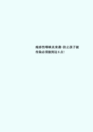 2025年疱疹性咽峡炎来袭预防孩子被传染必须做到这6点