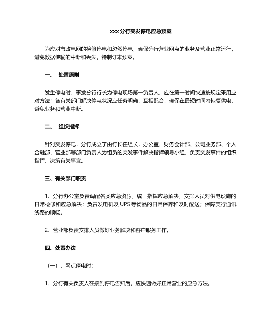 2025年突发停电应急预案_第1页