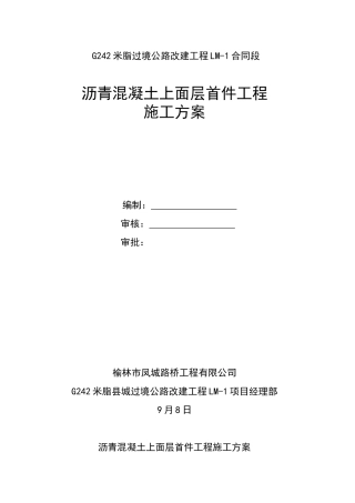 2025年上面层首件工程施工方案