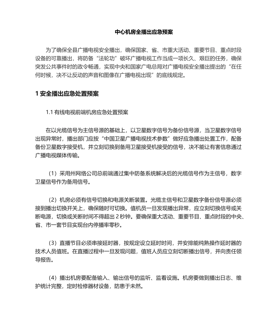 2025年机房应急预案新_第1页