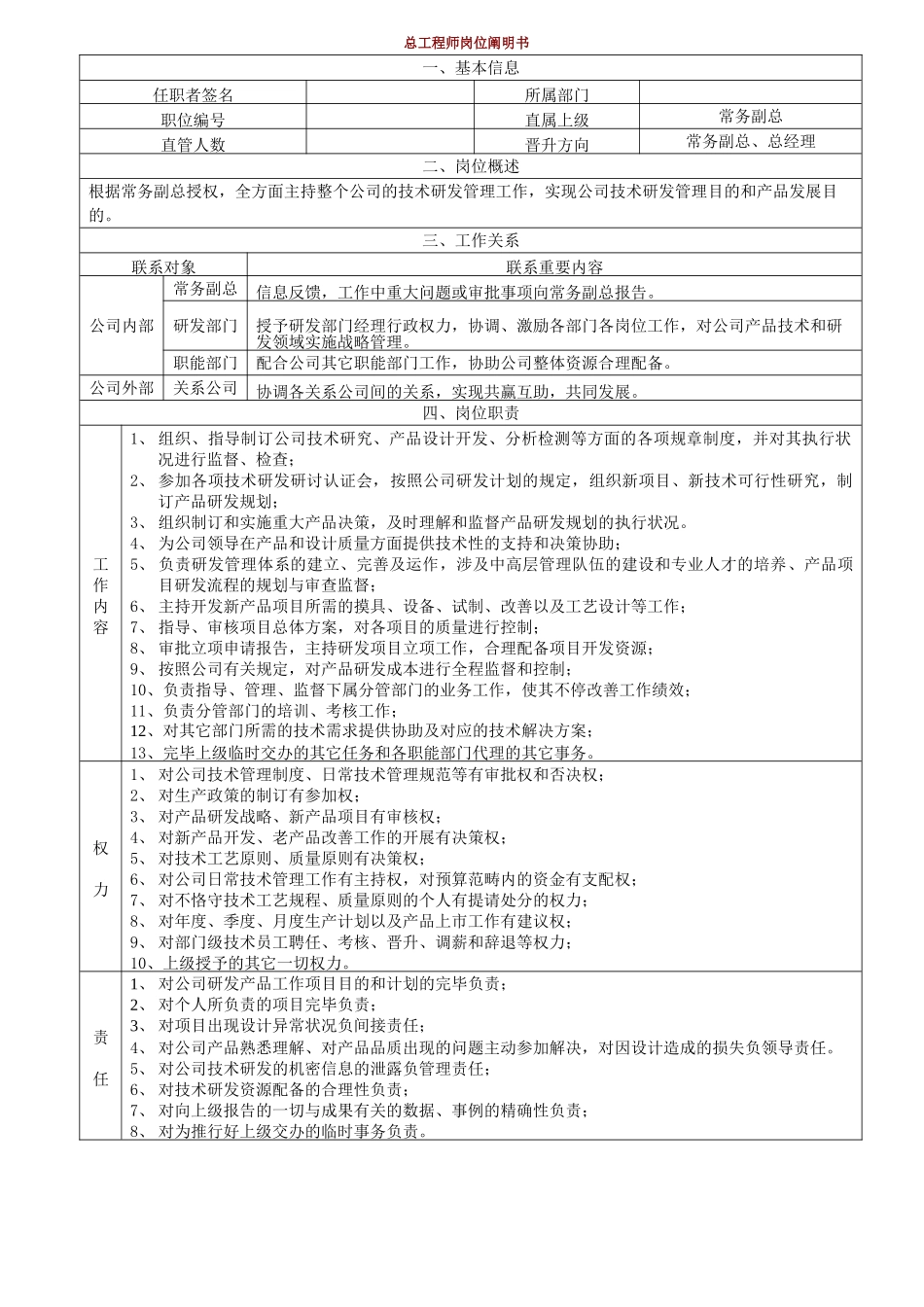 2025年总工程师岗位说明书_第1页
