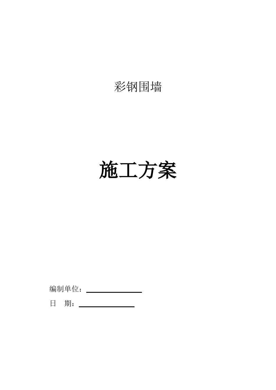 2025年彩钢围栏施工方案_第1页