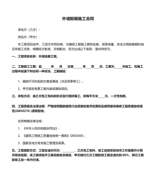 2025年外墙粉刷施工合同