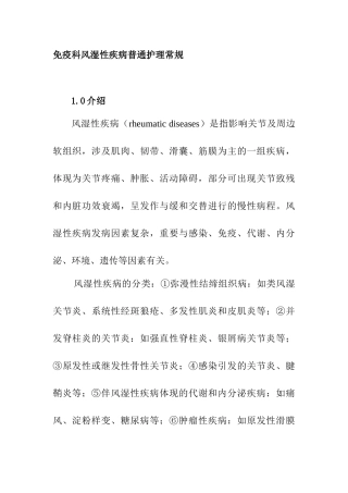 2025年免疫科风湿性疾病一般护理常规