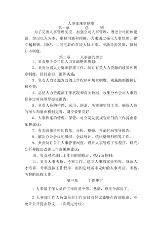 2025年人事部规章制度