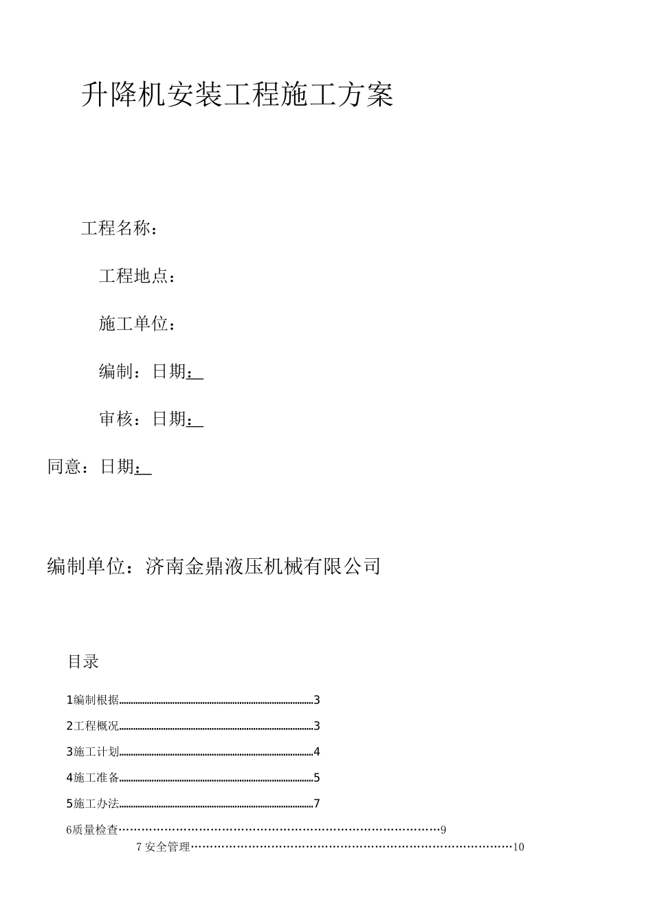 2025年升降机安装施工方案_第1页