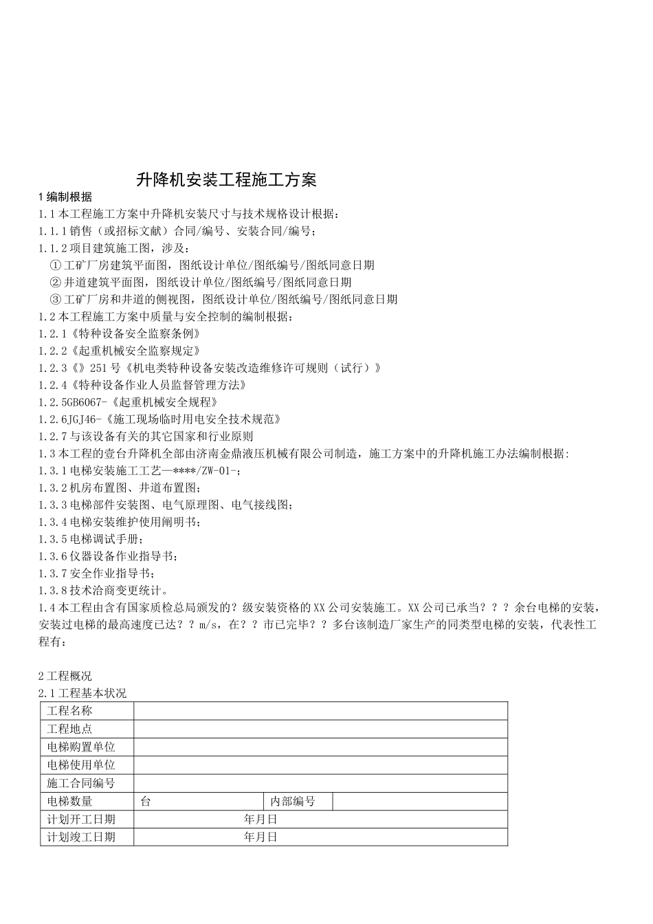 2025年升降机安装施工方案_第2页