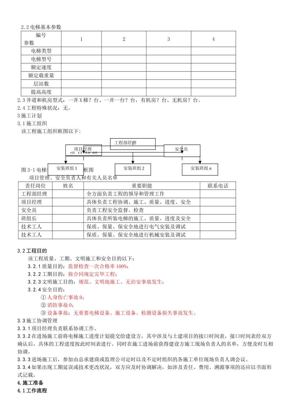 2025年升降机安装施工方案_第3页
