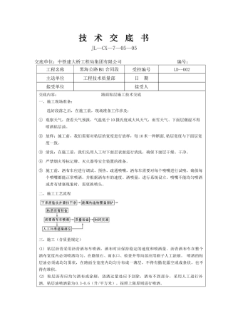 2025年粘层施工技术交底