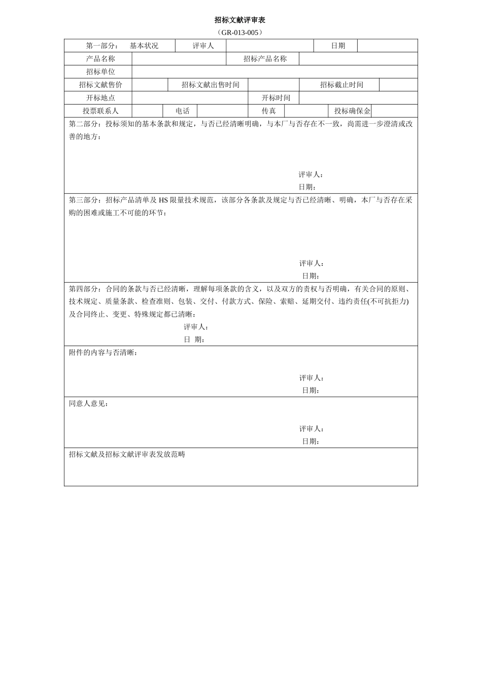 2025年招标文件评审表_第1页
