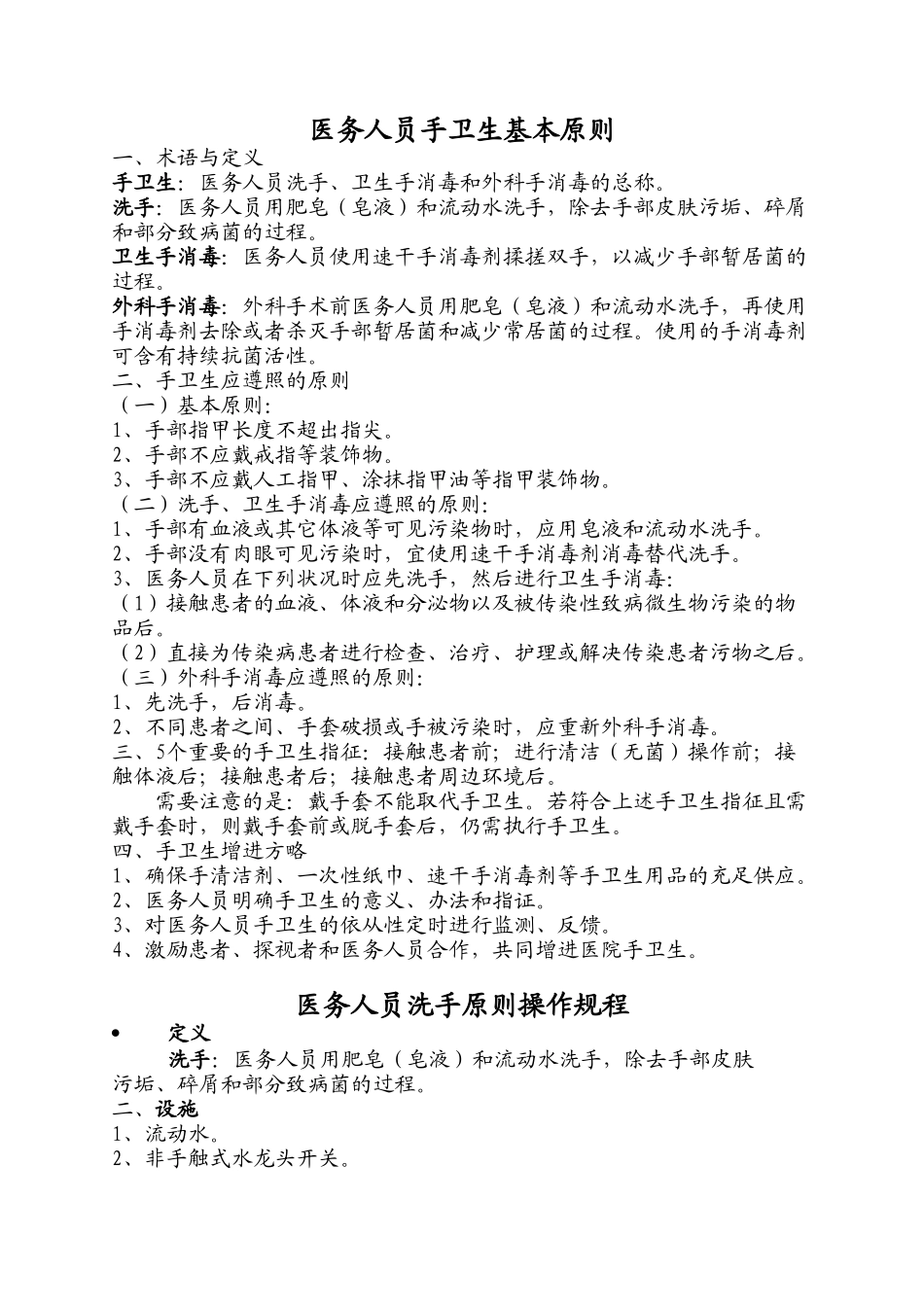2025年医务人员手卫生基本原则_第1页