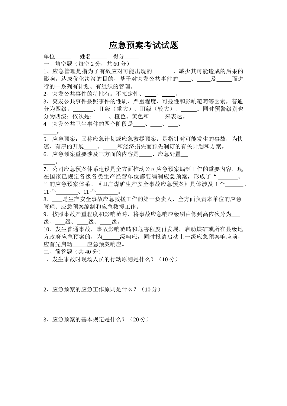 2025年应急预案考试试题_第1页