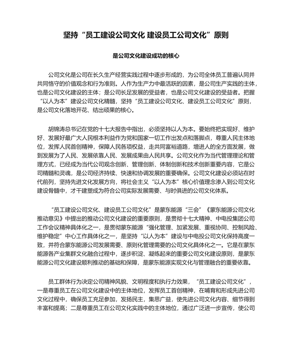 2025年坚持“员工建设企业文化 建设员工企业文化”原则是企业文化建设成功的关键_第1页