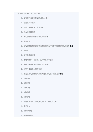 2025年支气管扩张症考试题综述