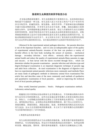 2025年肠道寄生虫粪便的病原学检查方法