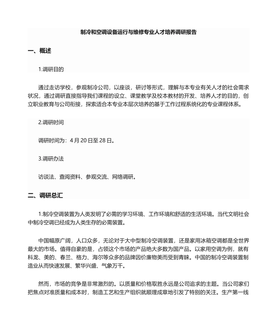 2025年制冷专业调研报告_第1页