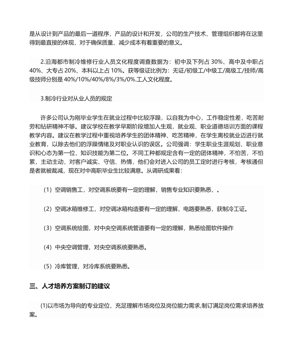 2025年制冷专业调研报告_第2页