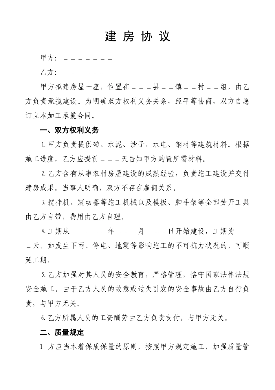 2025年农村建房协议合同_第1页