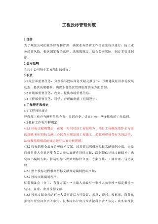 2025年工程投标管理制度