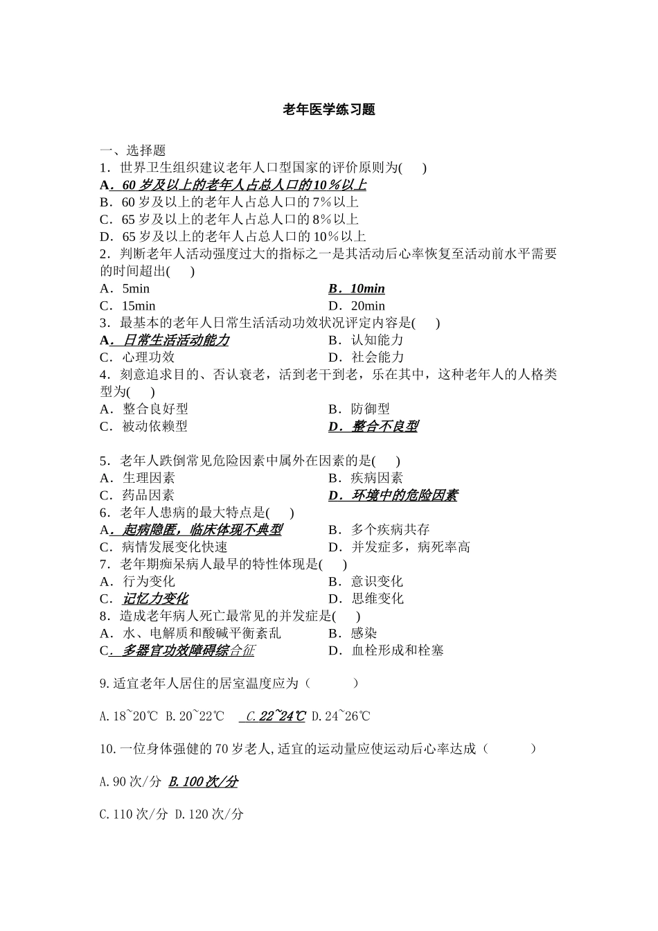 2025年老年医学练习题_第1页